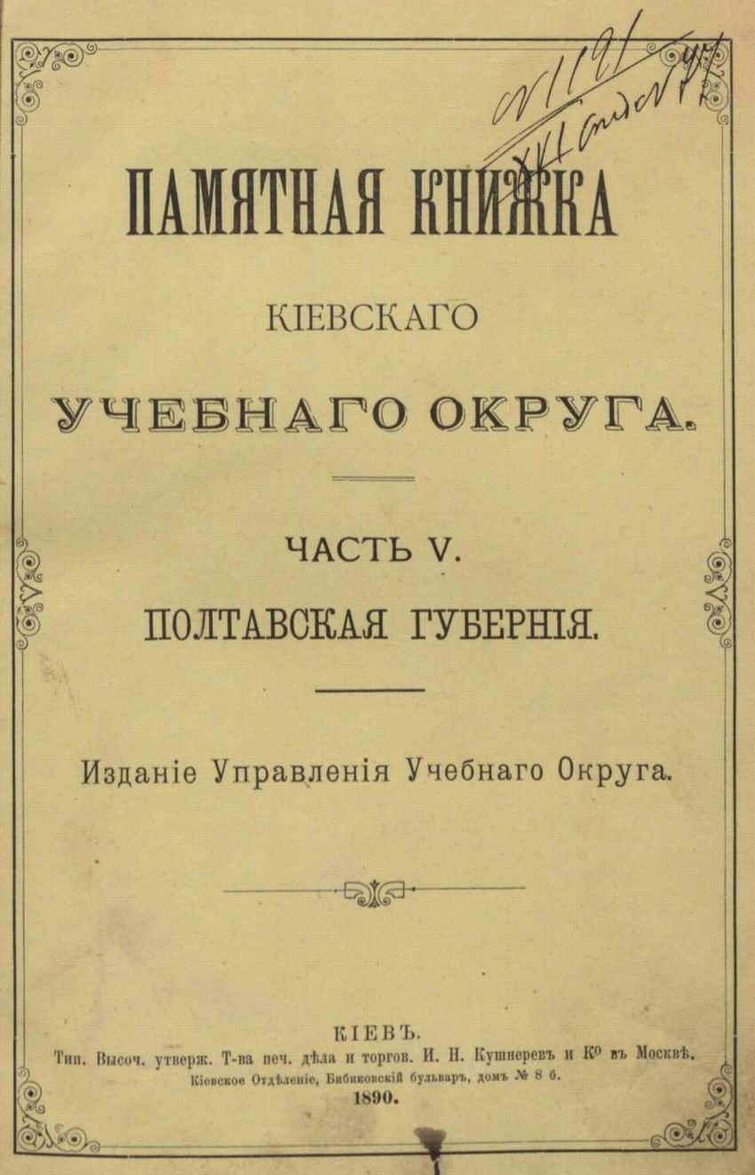 Памятная книга киевской епархии скачать